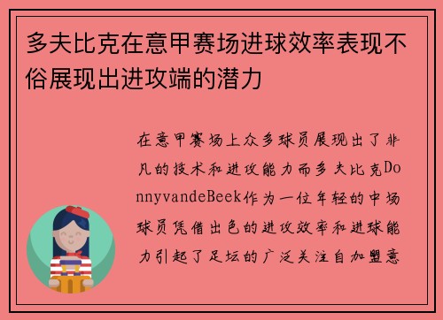 多夫比克在意甲赛场进球效率表现不俗展现出进攻端的潜力