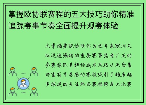 掌握欧协联赛程的五大技巧助你精准追踪赛事节奏全面提升观赛体验