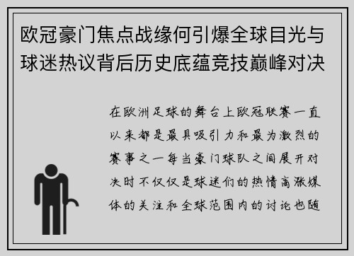 欧冠豪门焦点战缘何引爆全球目光与球迷热议背后历史底蕴竞技巅峰对决与商业价值