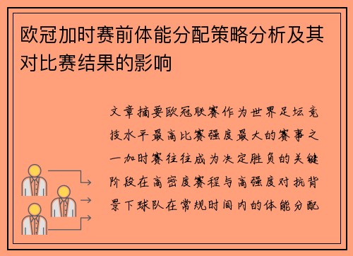 欧冠加时赛前体能分配策略分析及其对比赛结果的影响
