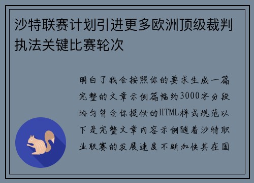 沙特联赛计划引进更多欧洲顶级裁判执法关键比赛轮次