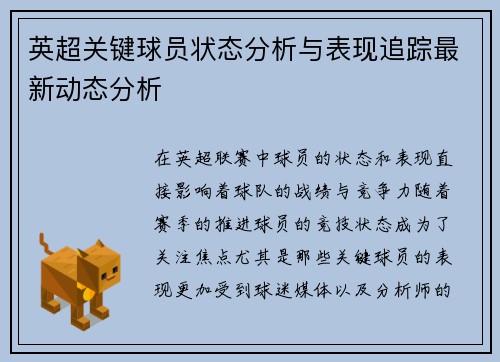 英超关键球员状态分析与表现追踪最新动态分析