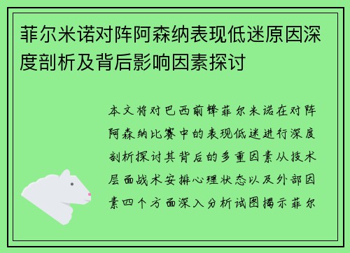 菲尔米诺对阵阿森纳表现低迷原因深度剖析及背后影响因素探讨