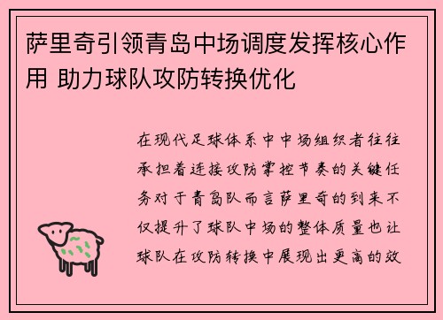 萨里奇引领青岛中场调度发挥核心作用 助力球队攻防转换优化
