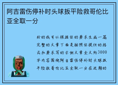 阿吉雷伤停补时头球扳平险救哥伦比亚全取一分