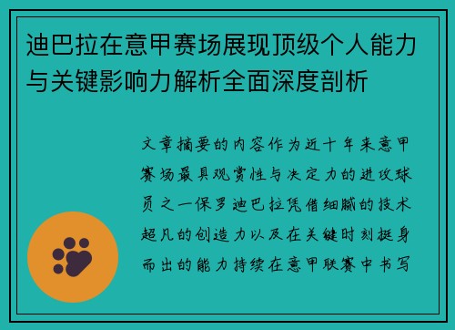 迪巴拉在意甲赛场展现顶级个人能力与关键影响力解析全面深度剖析