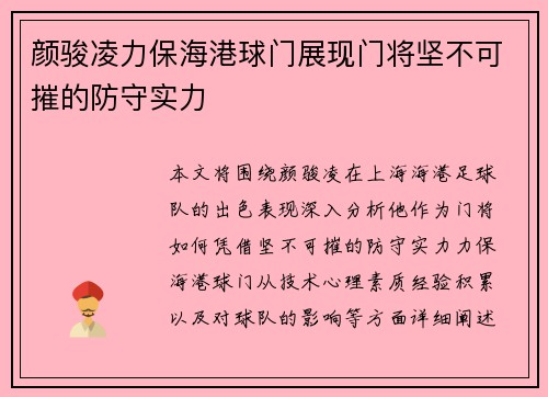 颜骏凌力保海港球门展现门将坚不可摧的防守实力