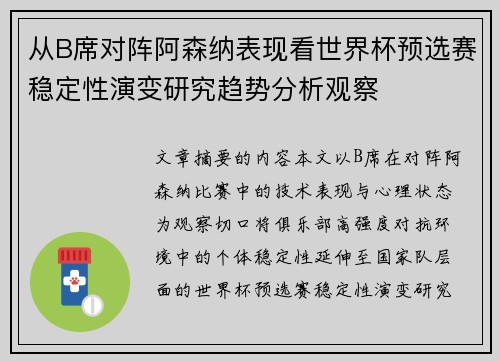 从B席对阵阿森纳表现看世界杯预选赛稳定性演变研究趋势分析观察