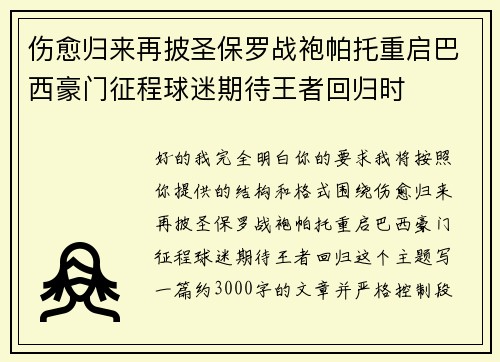 伤愈归来再披圣保罗战袍帕托重启巴西豪门征程球迷期待王者回归时