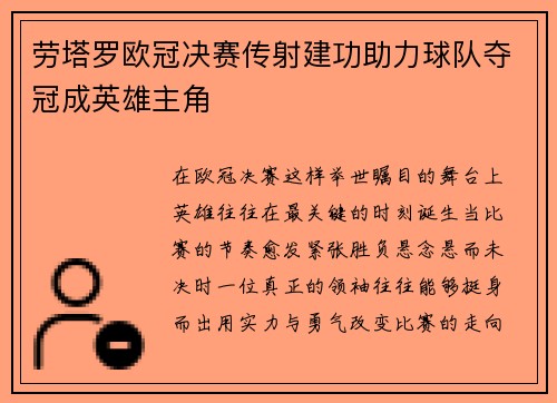 劳塔罗欧冠决赛传射建功助力球队夺冠成英雄主角