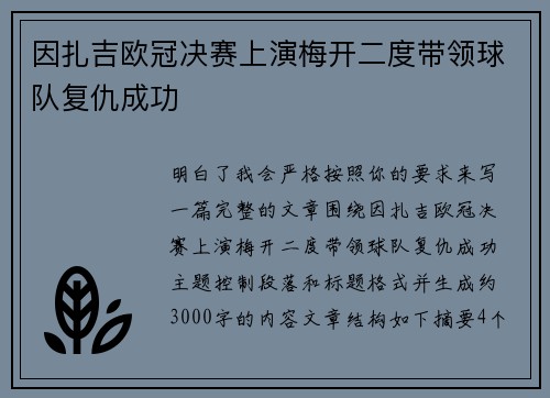 因扎吉欧冠决赛上演梅开二度带领球队复仇成功