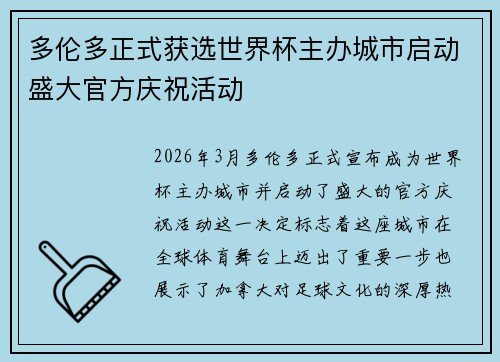 多伦多正式获选世界杯主办城市启动盛大官方庆祝活动