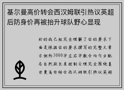 基尔曼高价转会西汉姆联引热议英超后防身价再被抬升球队野心显现
