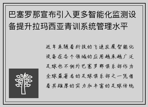巴塞罗那宣布引入更多智能化监测设备提升拉玛西亚青训系统管理水平