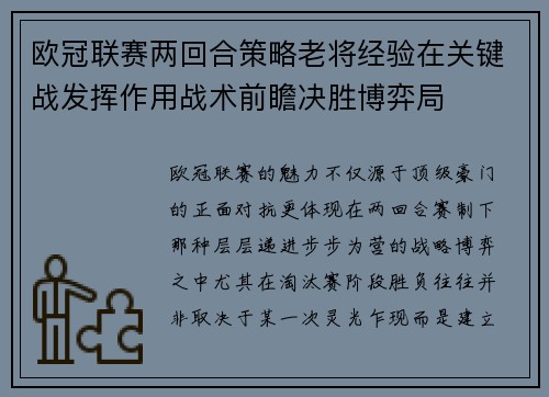 欧冠联赛两回合策略老将经验在关键战发挥作用战术前瞻决胜博弈局