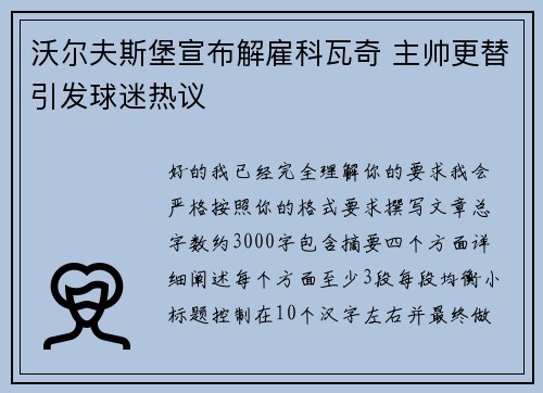 沃尔夫斯堡宣布解雇科瓦奇 主帅更替引发球迷热议
