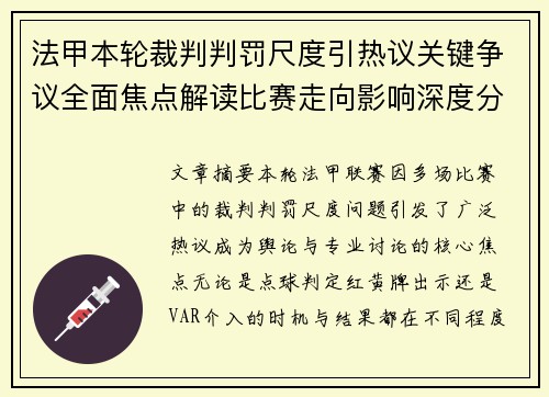 法甲本轮裁判判罚尺度引热议关键争议全面焦点解读比赛走向影响深度分析
