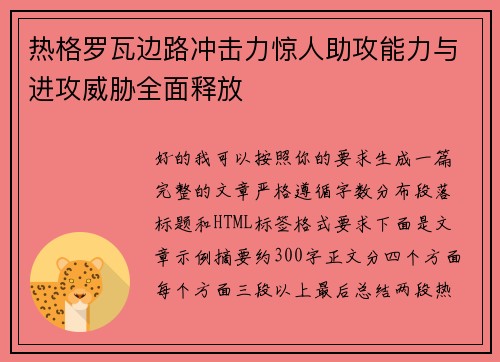 热格罗瓦边路冲击力惊人助攻能力与进攻威胁全面释放