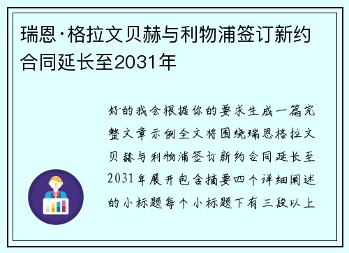 瑞恩·格拉文贝赫与利物浦签订新约 合同延长至2031年
