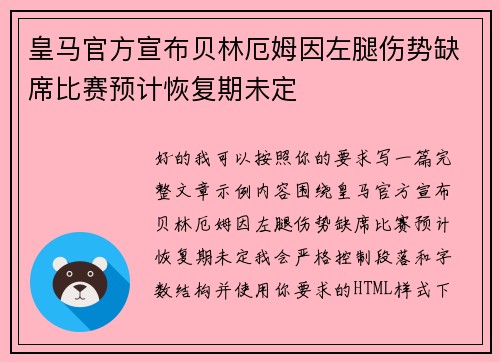 皇马官方宣布贝林厄姆因左腿伤势缺席比赛预计恢复期未定