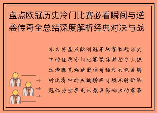 盘点欧冠历史冷门比赛必看瞬间与逆袭传奇全总结深度解析经典对决与战术转折