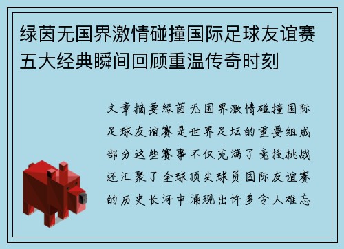 绿茵无国界激情碰撞国际足球友谊赛五大经典瞬间回顾重温传奇时刻