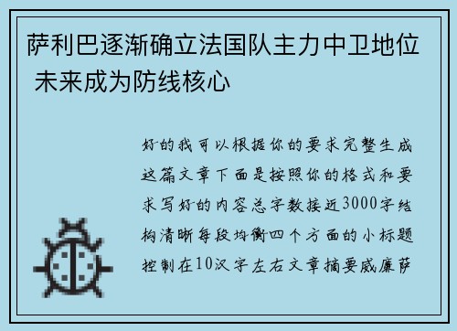萨利巴逐渐确立法国队主力中卫地位 未来成为防线核心 萨利巴逐渐确立法国队主力中卫地位 未来成为防线核心